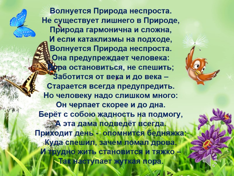 Волнуется Природа неспроста. Не существует лишнего в Природе, Природа гармонична и сложна, И если